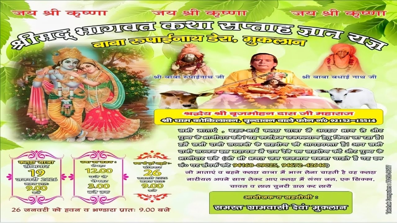 *श्रीमद* ```भागवत``` कथा सप्ताह ज्ञान राज ~बाबा रुपाईनाथ डेरा, मुकलान
: श्रद्धेय श्री बृजमोहन दास जी