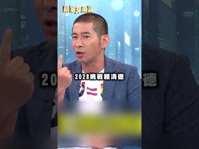蔣萬安2028將交棒給殷瑋？黃益中點藍3人酸：要成第4位落跑市長？｜#頭家來開講