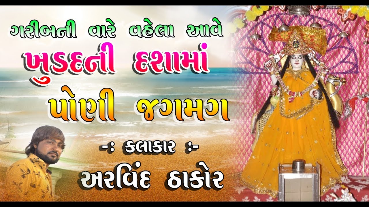 new song bad guy Poni Jag Mag | Dasha Maa | Arvind Thakor | Navrang Digital Studio | New Song |