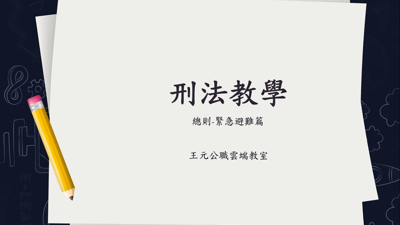 刑法教學 緊急避難 公職考試 刑法雲端教室 痞客邦