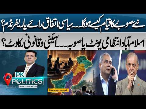 New Province in Pakistan? | Political Consensus or Referendum | Islamabad Province ? | PK Politics