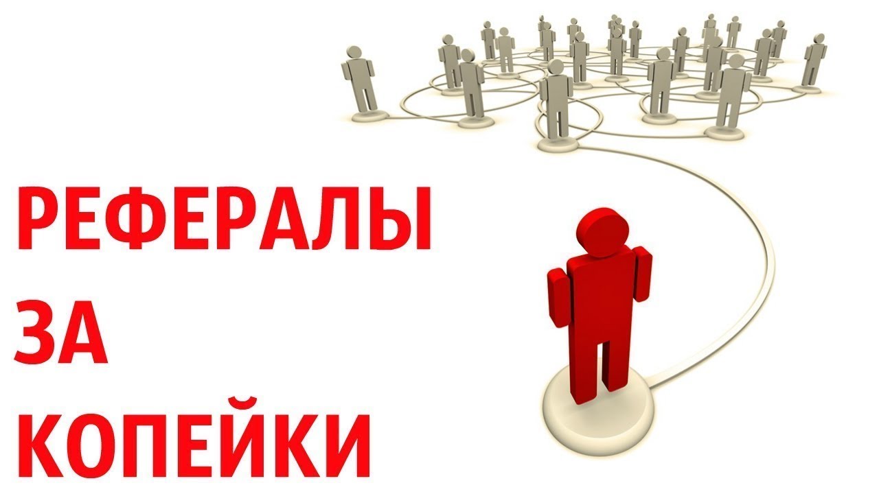 рефералы привлечь. много рефералов. картинка рефералы. конкурс рефералов. рефералы привлечь.