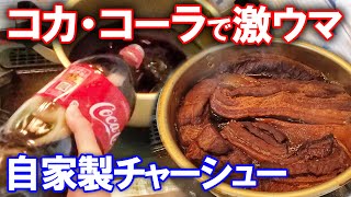 コカ・コーラで自家製チャーシューを簡単に作ります