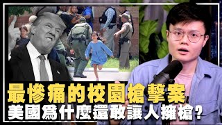 是人权自由，还是资本操控？美国为什么禁止不了枪？【新闻随便看1/6】