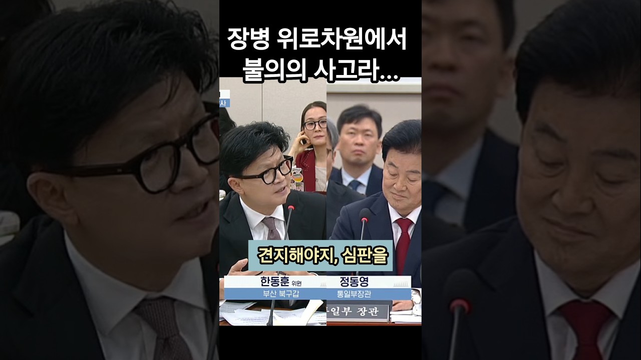 장병을 위로하는 차원으로다 '불의의 사고' #정동영 #한동훈
