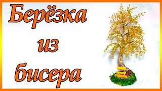 Осенняя березка из бисера. Мастер-класс.