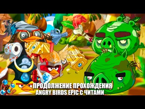 Продолжение прохождения! Angry Birds Epic с читами!