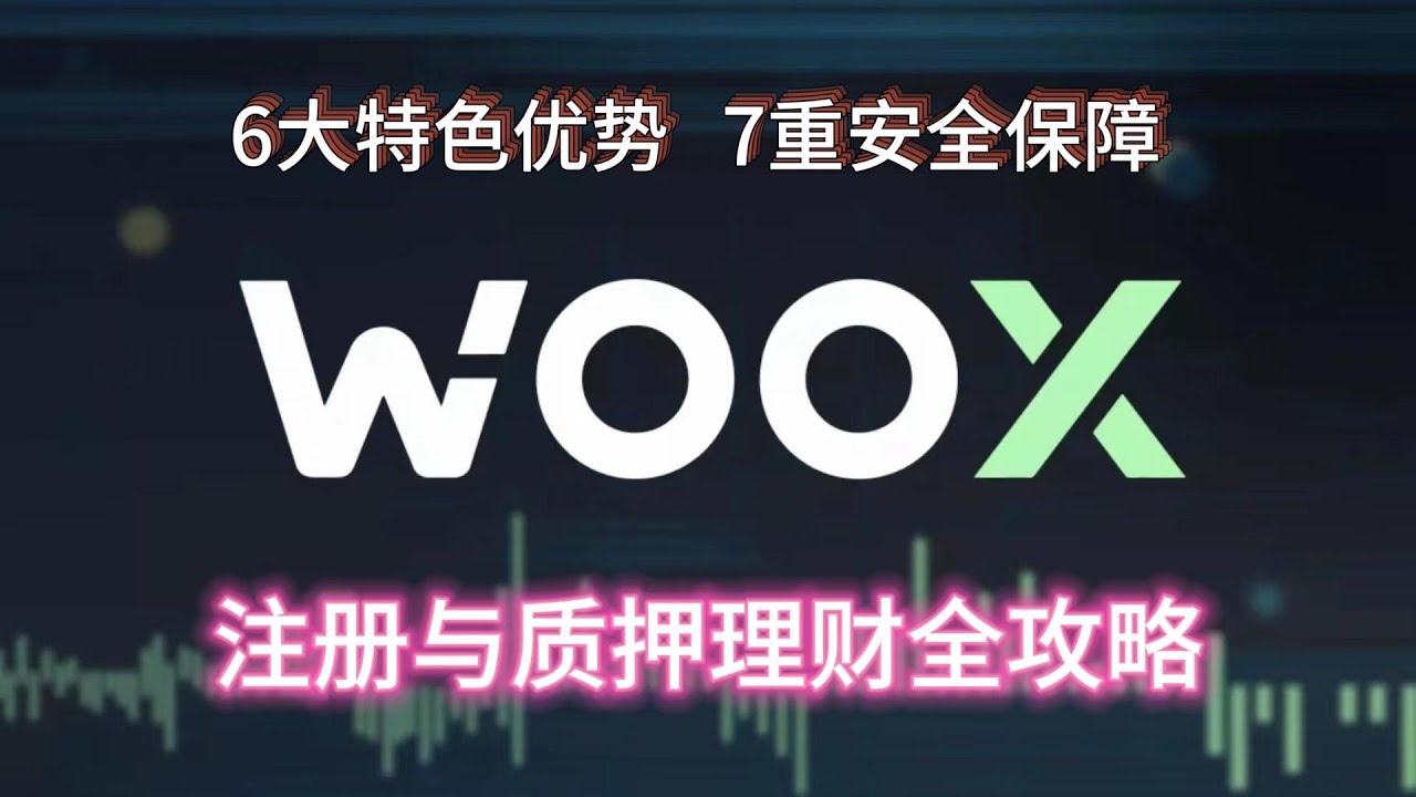 WOO X Global交易所特色功能大盘点｜注册与质押理财全攻略｜新手快速入门指南- YouTube