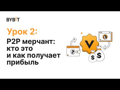 P2P мерчант: кто это и как получает прибыль