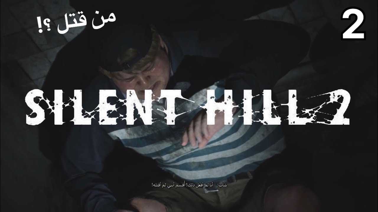 Silent Hill 2 Remake EP2 | أسرار الفندق الملعون 👁️🔐