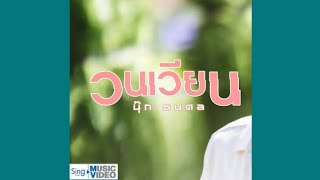 วนเวียน : นุ๊ก ธนดล (Audio Lyrics )