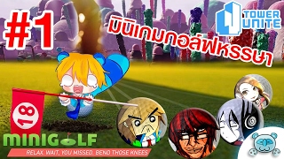 หอคอยบันเทิงเริงรมย์ ถล่มลูกกอล์ฟฝ่าบัคและความโชคร้าย!? Tower Unite # 1 (Minigolf : Sweet Tooth) screenshot 3