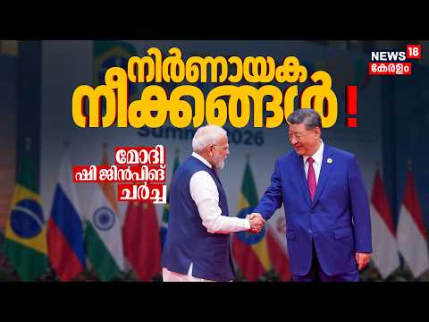 BRICS Summit2026|Chinese President Xi Jinping ഇന്ന് ഇന്ത്യയിലെത്തും;PM Modiയുമായി നിർണായക ചർച്ച|N18G