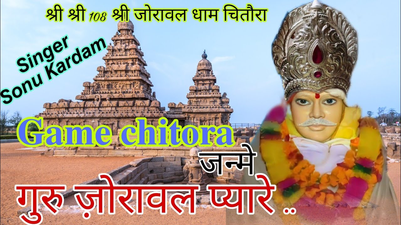 न्यू जोरावर सरकार भजन| गाम चितौरा जन्मे गुरु जोरावर प्यारे | सिंगर सोनू कर्दम चितौरा धौलपुर राजस्थान