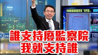 寶傑激動喊「誰支持廢監察院我就支持誰」！ 張禹宣：民進黨就算「祖墳冒青煙」也要跟國民黨拚了！？【關鍵時刻】@newsebc