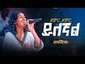 ዘምር ዘምር ይለኛል ዘማሪት በረከት ተሾመ II Zemr Zemr Yilegnal Singer Bereket Teshome Live Worship 