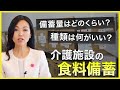 非常時の備え！介護施設の食料備蓄見直しのススメ NDSTV