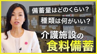 非常時の備え！介護施設の食料備蓄見直しのススメ NDSTV