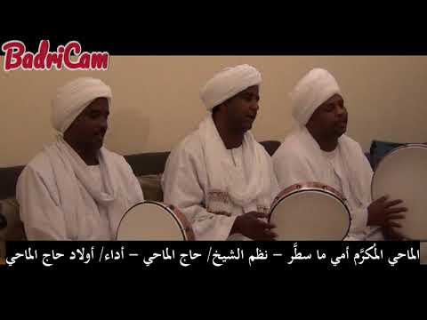 الماحي الم كر م أمي ما سط ر نظم الشيخ حاج الماحي أداء أولاد حاج الماحي