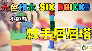Celebrity [Six Bricks小遊戲] Six Bricks Tricky Tower mini game 六色積木棘手層層塔小遊戲 Net Worth