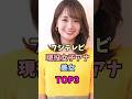 フジテレビ現役女子アナ美女TOP3#女子アナ #宮司愛海 #井上清華