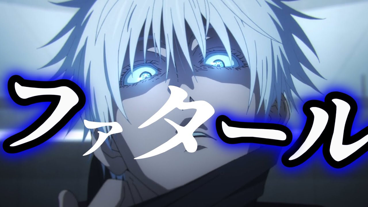 【MAD】【呪術廻戦】×【ファタール/-GEMN-】