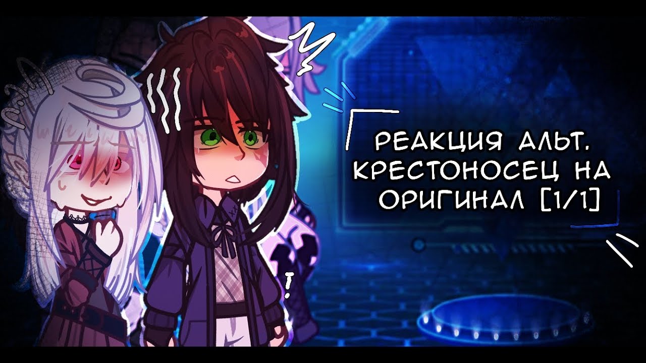 - Гача реакция Альт Крестоносца на Оригинал (1/1) //гача клуб//