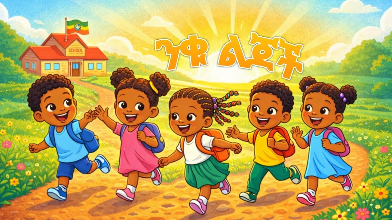 እንደ ንጋት ፀሐይ || የንቁ ልጆች መዝሙር ||  Like the Morning Sun #የልጆችመዝሙር #kidssong #yelijochbet