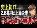 日本を代表する大企業がまさかの粉飾疑惑…監査法人もお手上げで上場廃止になるか？