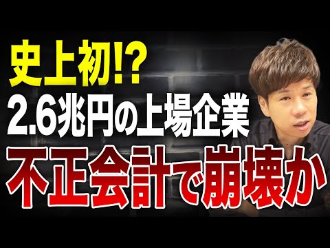 日本を代表する大企業がまさかの粉飾疑惑…監査法人もお手上げで上場廃止になるか？