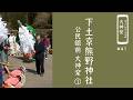 【郡上の祭礼 伝承編】大神楽「下土京祭礼」公民館前①