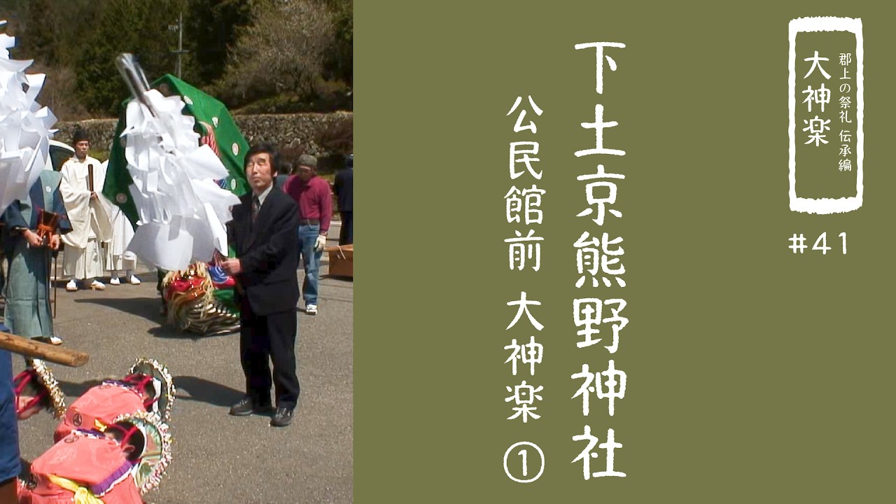 【郡上の祭礼 伝承編】大神楽「下土京祭礼」公民館前①