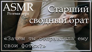 Asmr [M4F] - Влюблённый Сводный Брат - [Ролевая Игра]