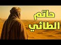 قصة حاتم الطائي كرم لا مثيل له 