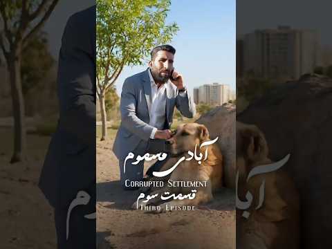 قسمت سوم مینی سریال آبادی مسموم کلیپ فیلم اجتماعی سریال