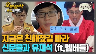 유재석,, 재미 매너 다 가진 남자,, 하지만 21세기 신문물과 친해지지는 못했지 | ⏱#무한도전 #오분순삭 (MBC 20110813 등 방송)