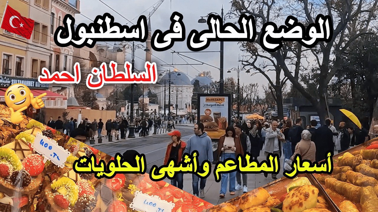 الوضع الحالي باسطنبول🇹🇷أسعار المطاعم والحلويات🇹🇷اسواق مخفيه في السلطان احمد  فى تركيا - Istanbul