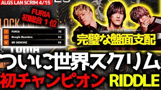 【ALGS世界スクリム】RIDDLEがついに世界スクリム初チャンピオン！チャンピオンポジのTSMを倒し完璧な盤面コントロール！初総合1位はFURIA！4月15日世界スクリムCvsDまとめ