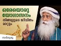 ഒരേയൊരു യോഗാസനം നിങ്ങളുടെ ജീവിതം മാറ്റും. Sadhguru Malayalam.