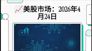 📈美股市场： 英特尔暴涨23%创40年纪录！美股AI分化：芯片为王，传统股已死？2026年4月24日
