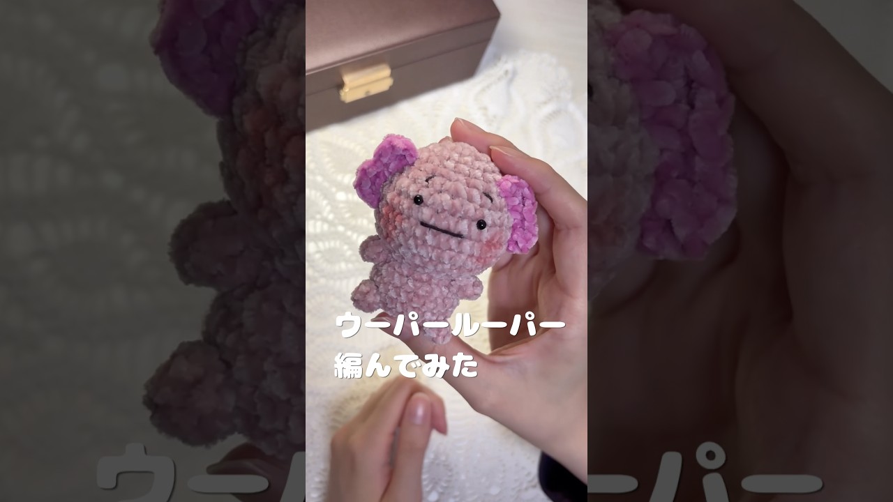 ウーパールーパーのうぱもちを編んでみました！編んでるところ撮るの