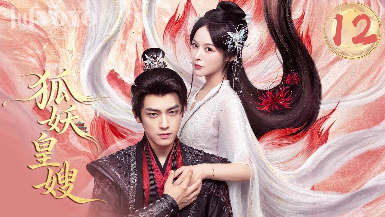 【FULL】《狐妖皇嫂》|  12 狐族圣女✖️冷血翼王，在复仇与情感交织中揭开命运谜局🔥My Foxfoe Queen 🌹（  徐轸轸 / 耿业庭  ）优优青春剧场YoYo Fun Station