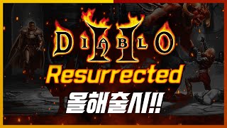 【종합게임】 디아블로2 부활 ! 사설서버 이길 수 있겠나? (디아블로/썰/게임뉴스/DIABLO2)