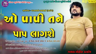 Tutela Dil NA Harap Lagae//Rohit Thakor// live Progaram 2023