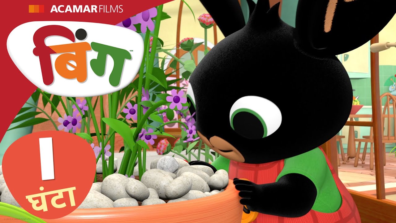 बिंग हिन्दी | ⭐ बिंग: 10 x फुल एपिसोड ⭐ | Bing India |  @BingHindi