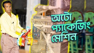 ব্যবসা করুন আর চাকরী তৈরি করুন | অটো-প্যাকেজিং মেশিন। ওয়াটার প্লান্ট মেশিন। এনাম মেশিনারী