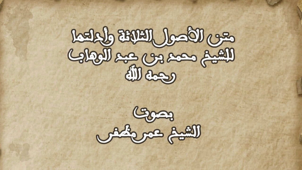 متن الأصول الثلاثة وأدلتها .. بصوت : عمر مظفر