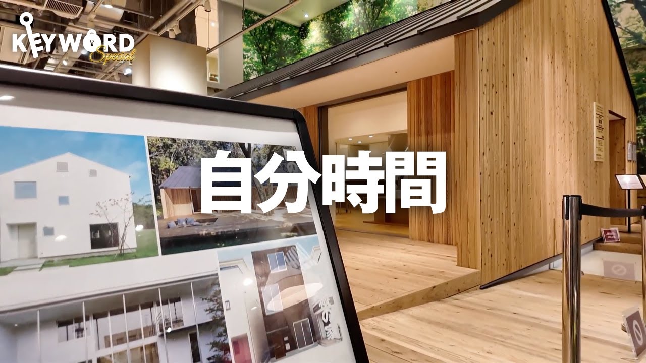 【良品計画】無印良品の小屋に迫る!/「感じいい暮らしと社会の実現」へ/ブランド力の秘訣/第二創業期に描く未来 - YouTube