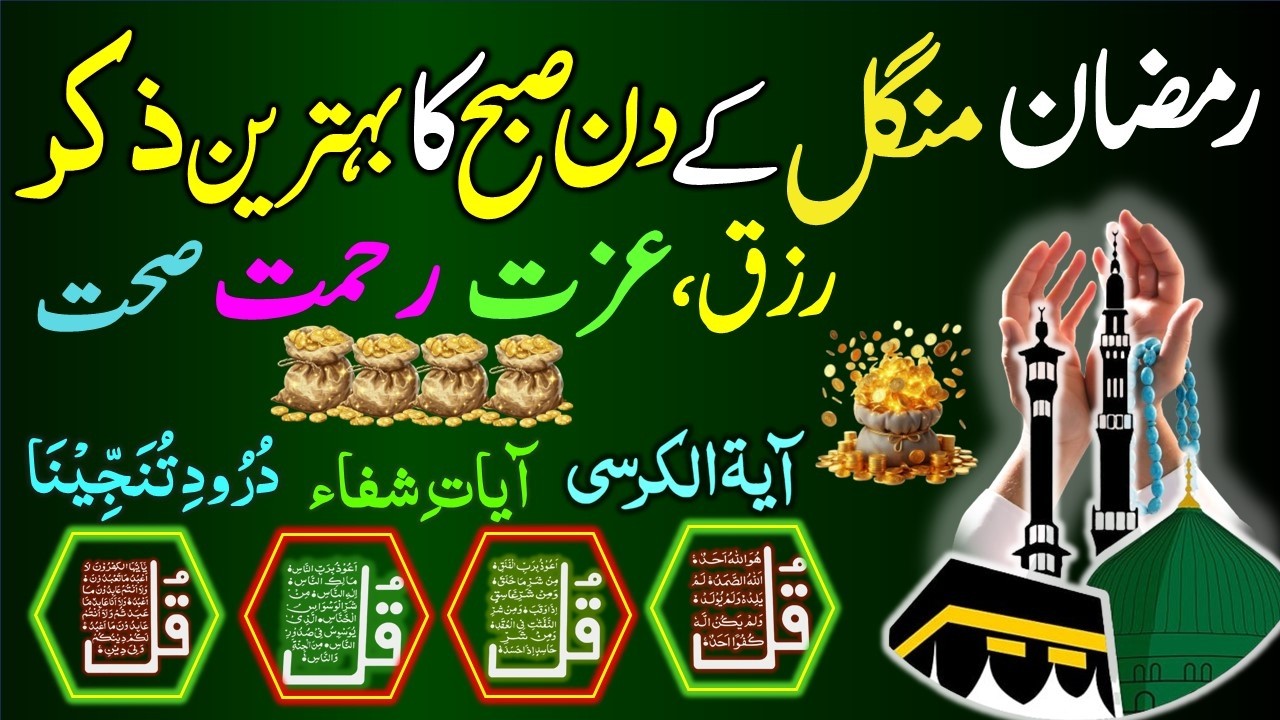 🟥13 Ramzan Morning Wazifa After FAJR Prayer | 4 Qul | Ayatul Kursi | Surah Baqarah | Darood Tanjeena