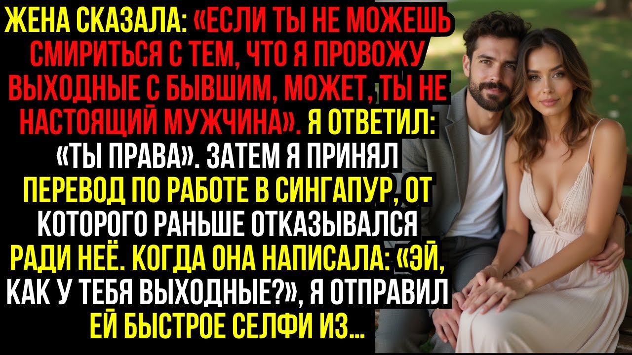 Жена сказала: «Если ты не можешь смириться с тем, что я провожу выходные с бывшим, может, ты не...
